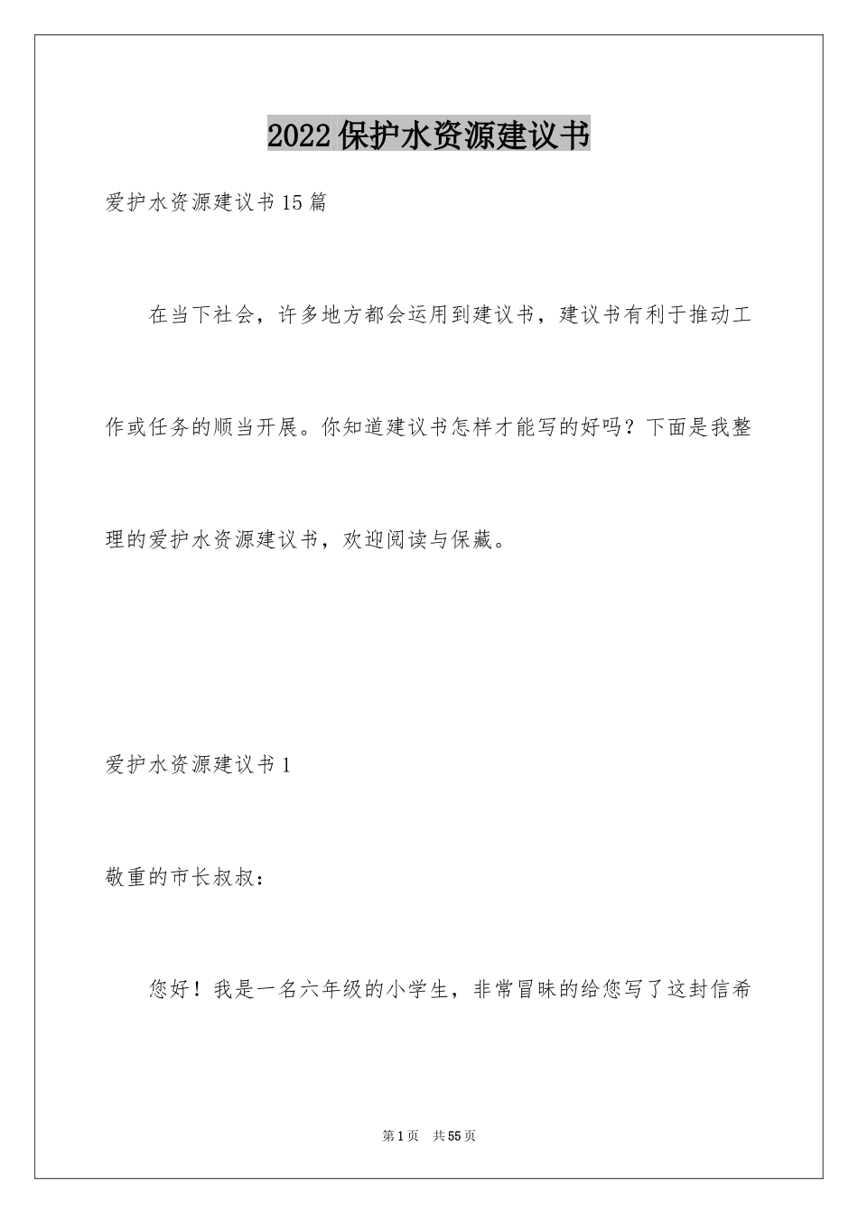 2024保护水资源建议书_48_第1页