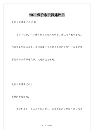 2024保护水资源建议书_48