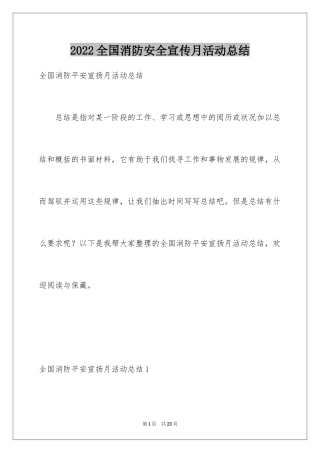 2024全国消防安全宣传月活动总结