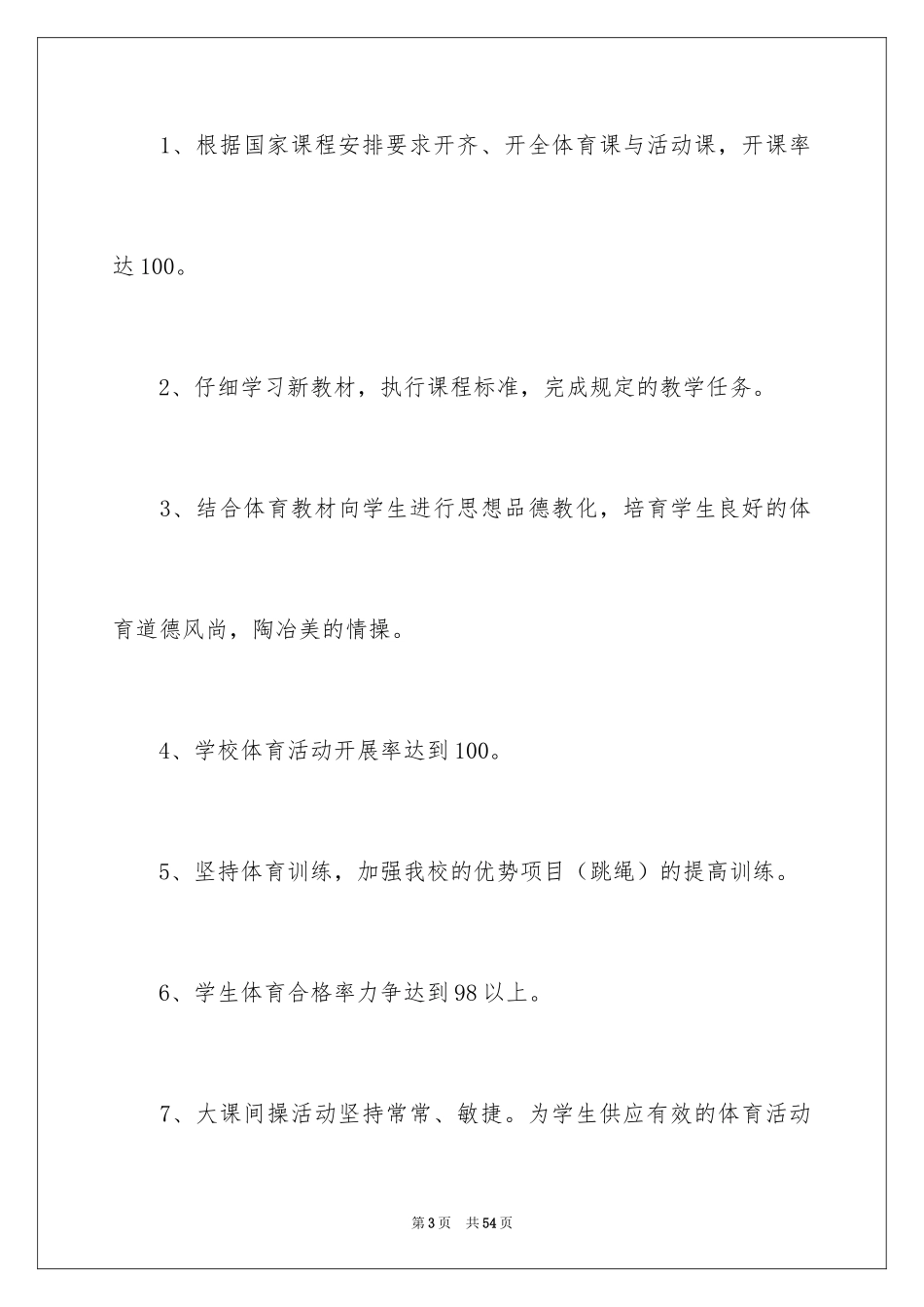 2024学校体育教学计划_1_第3页