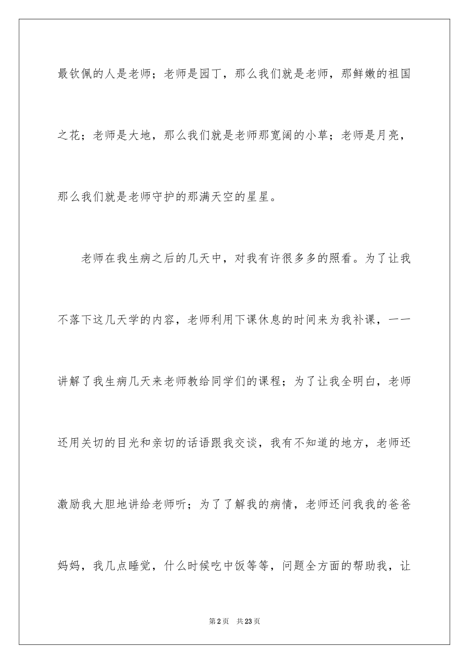 2024初一作文：我最敬佩的一个人_第2页
