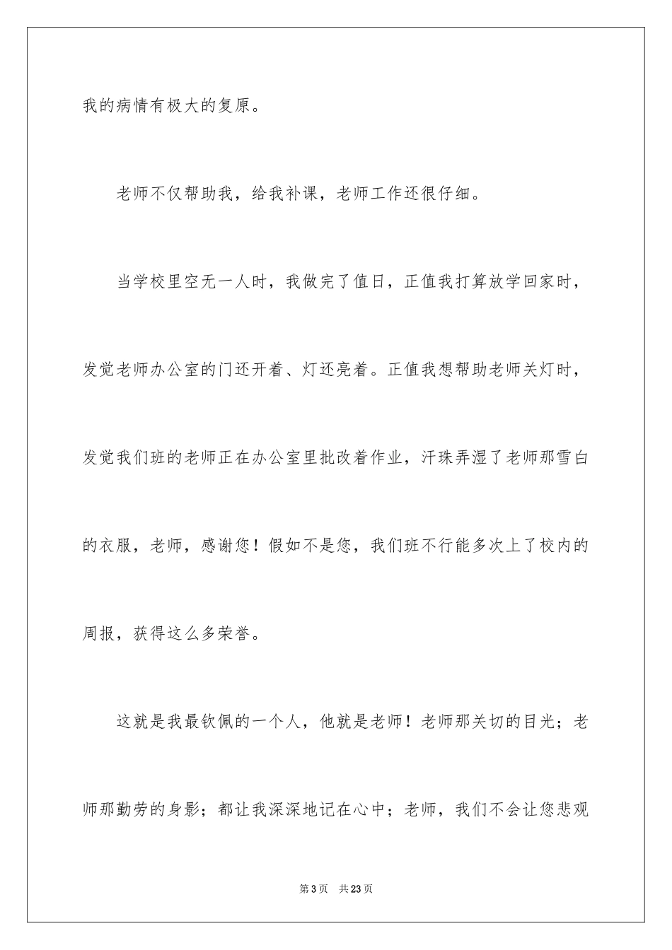 2024初一作文：我最敬佩的一个人_第3页