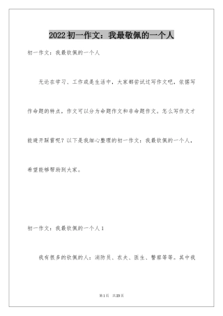 2024初一作文：我最敬佩的一个人