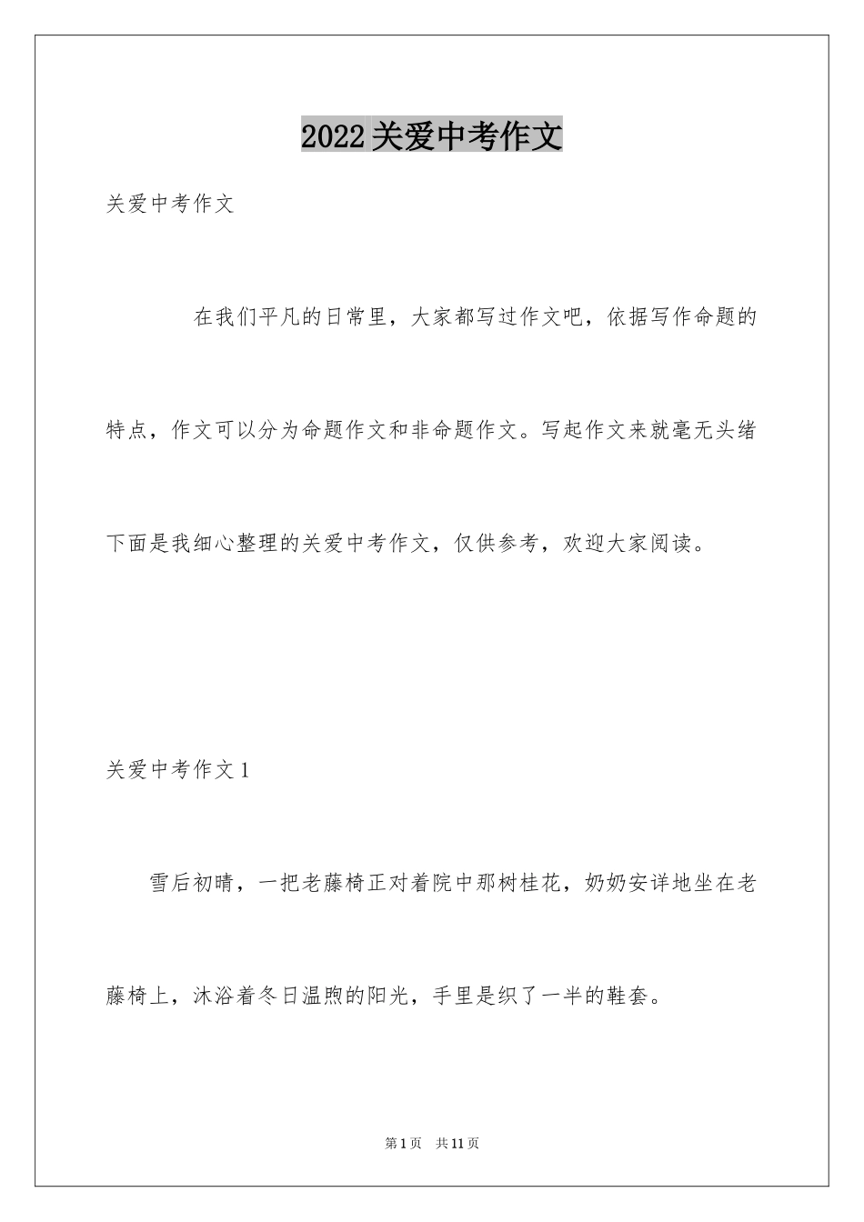 2024关爱中考作文_1_第1页