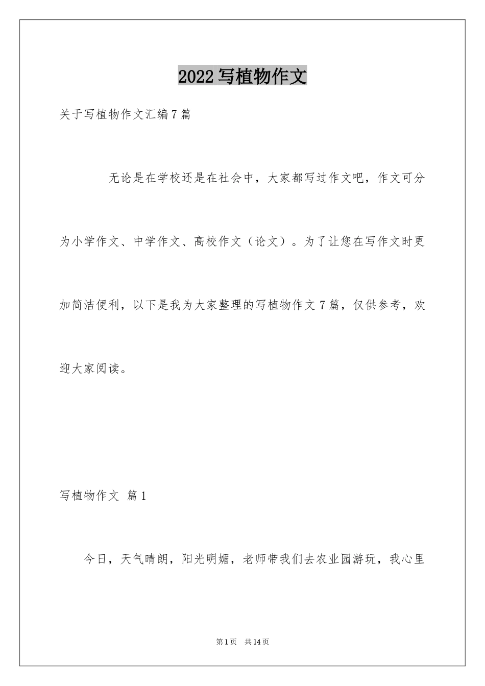 2024写植物作文_22_第1页