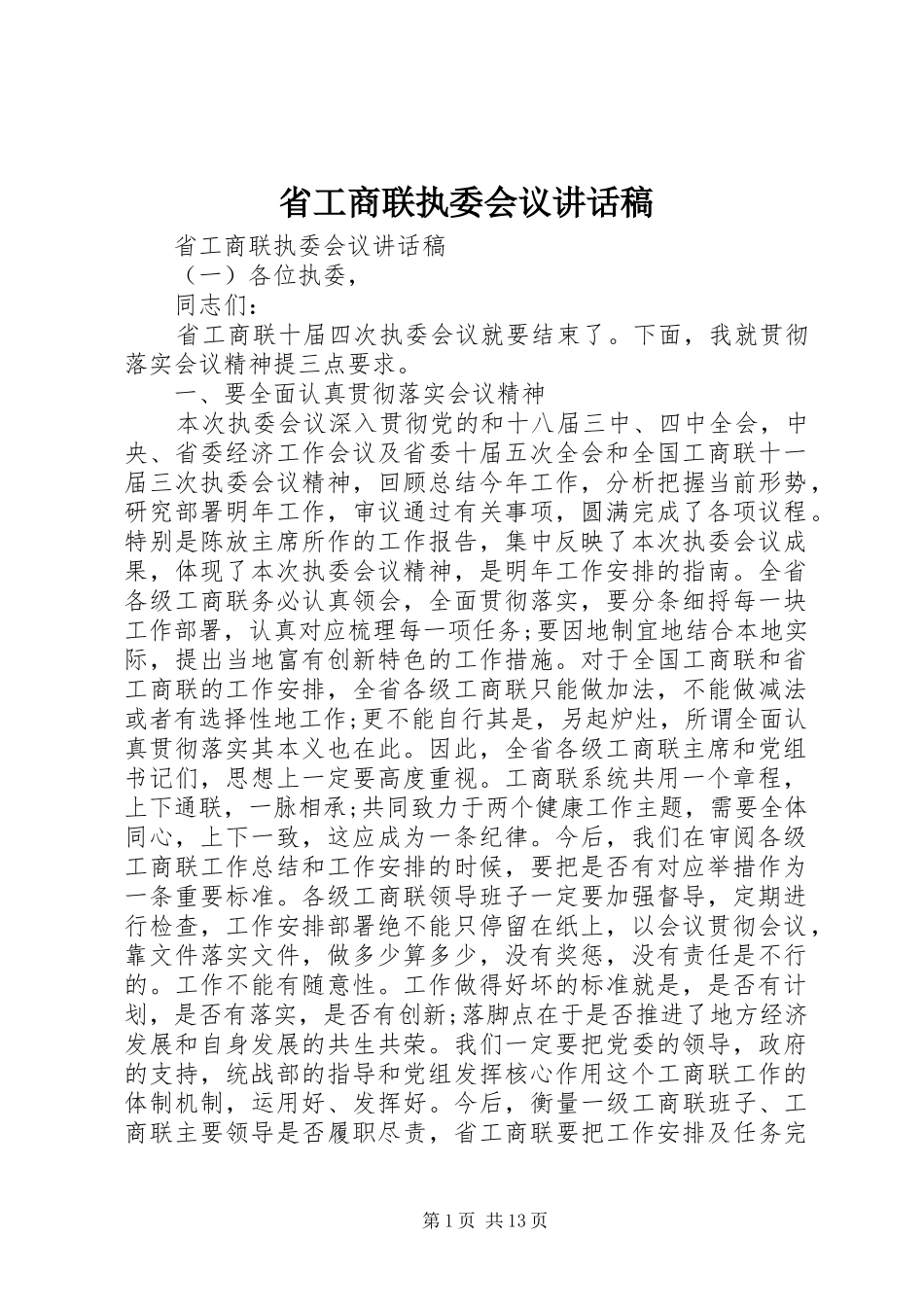 省工商联执委会议讲话发言稿_第1页