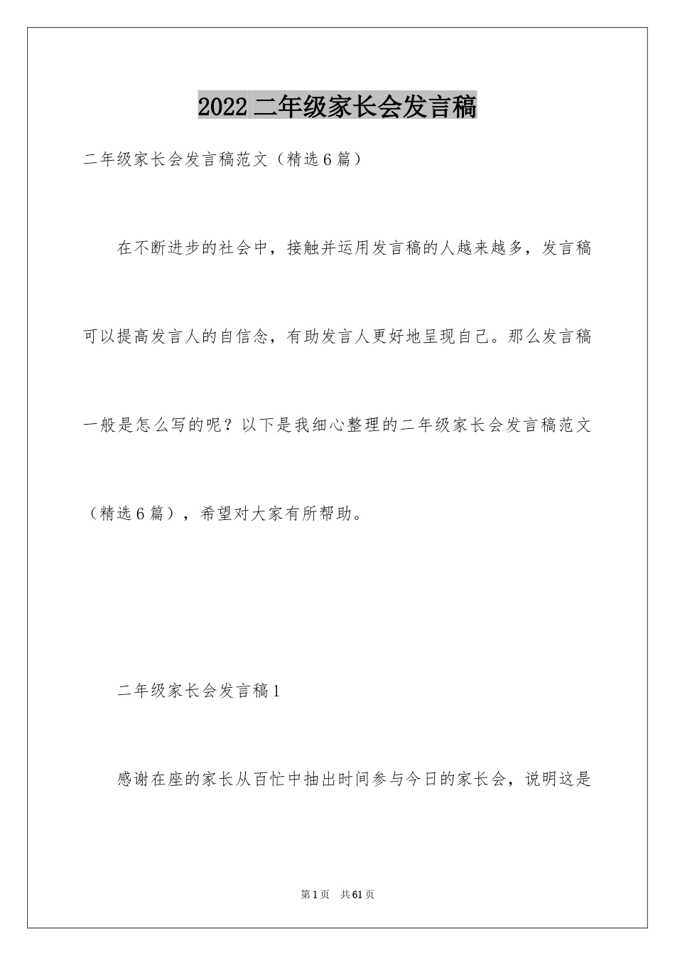 2024二年级家长会发言稿_6_第1页