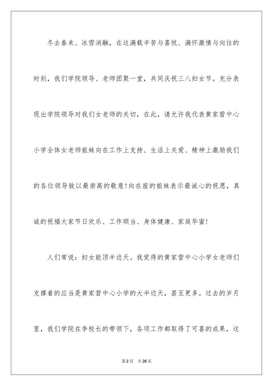 2024三八妇女节演讲稿_1356_第2页