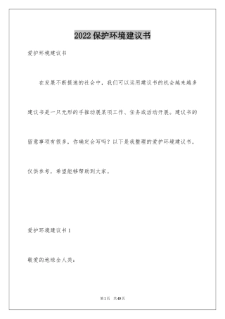 2024保护环境建议书_256
