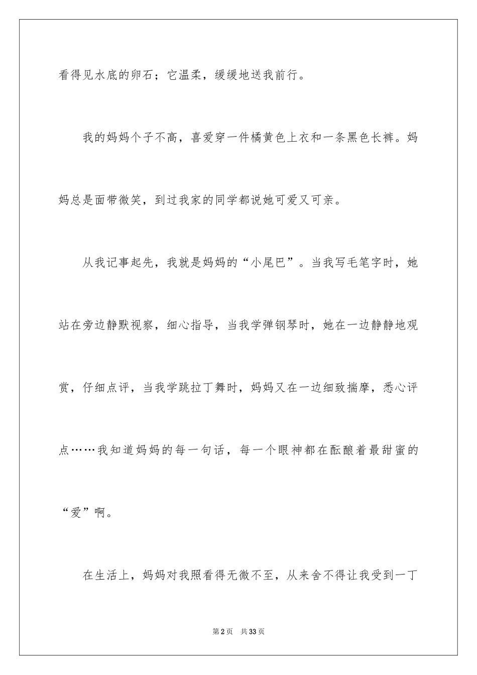 2024妈妈的爱演讲稿_第2页