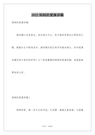 2024妈妈的爱演讲稿