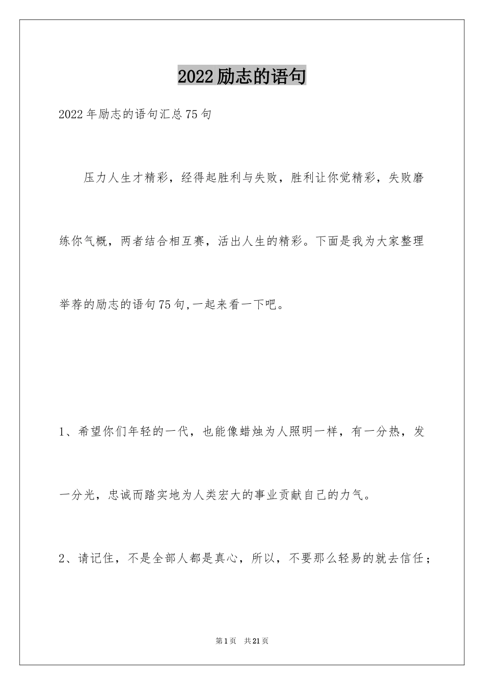 2024励志的语句_10_第1页