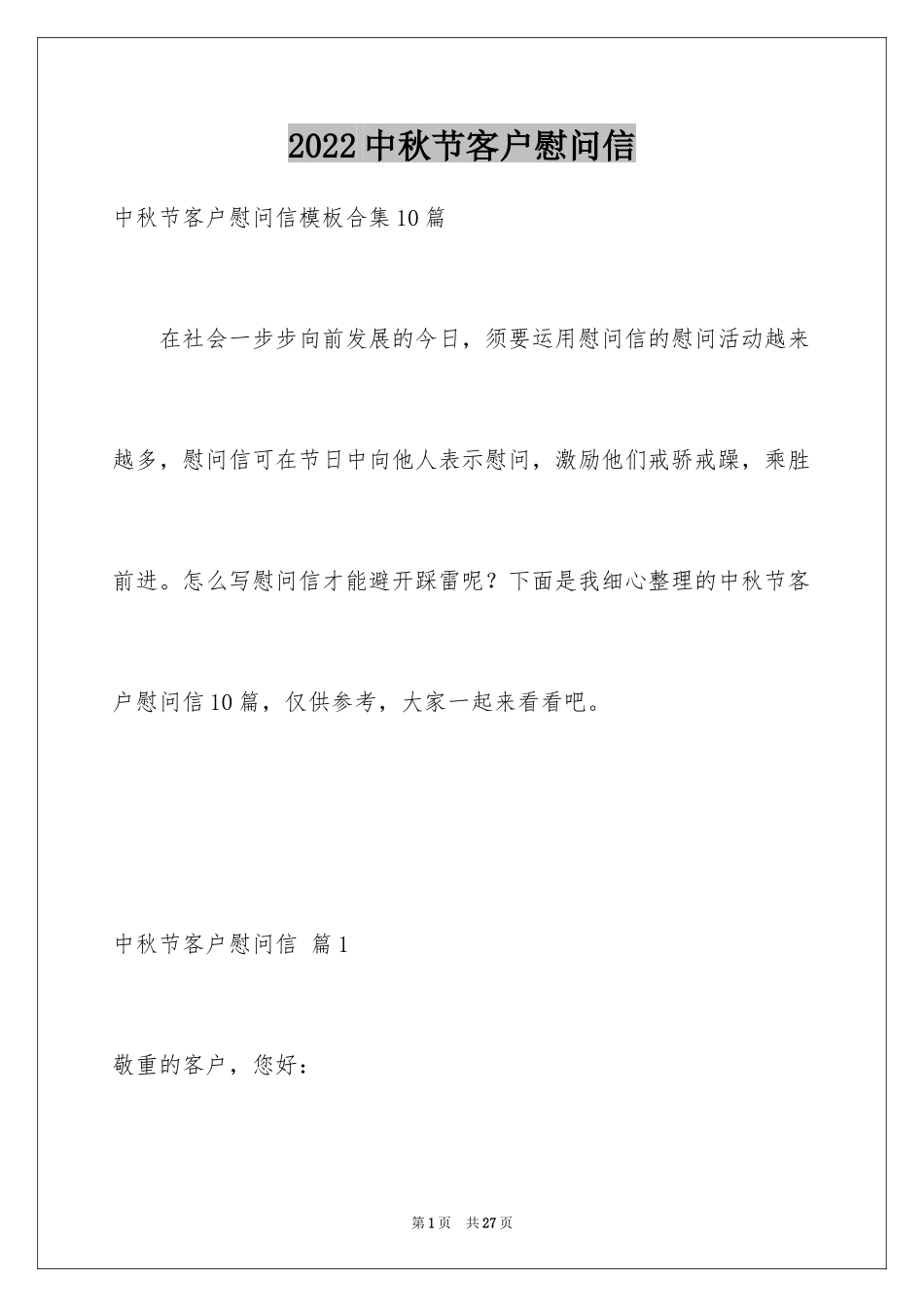 2024中秋节客户慰问信_54_第1页