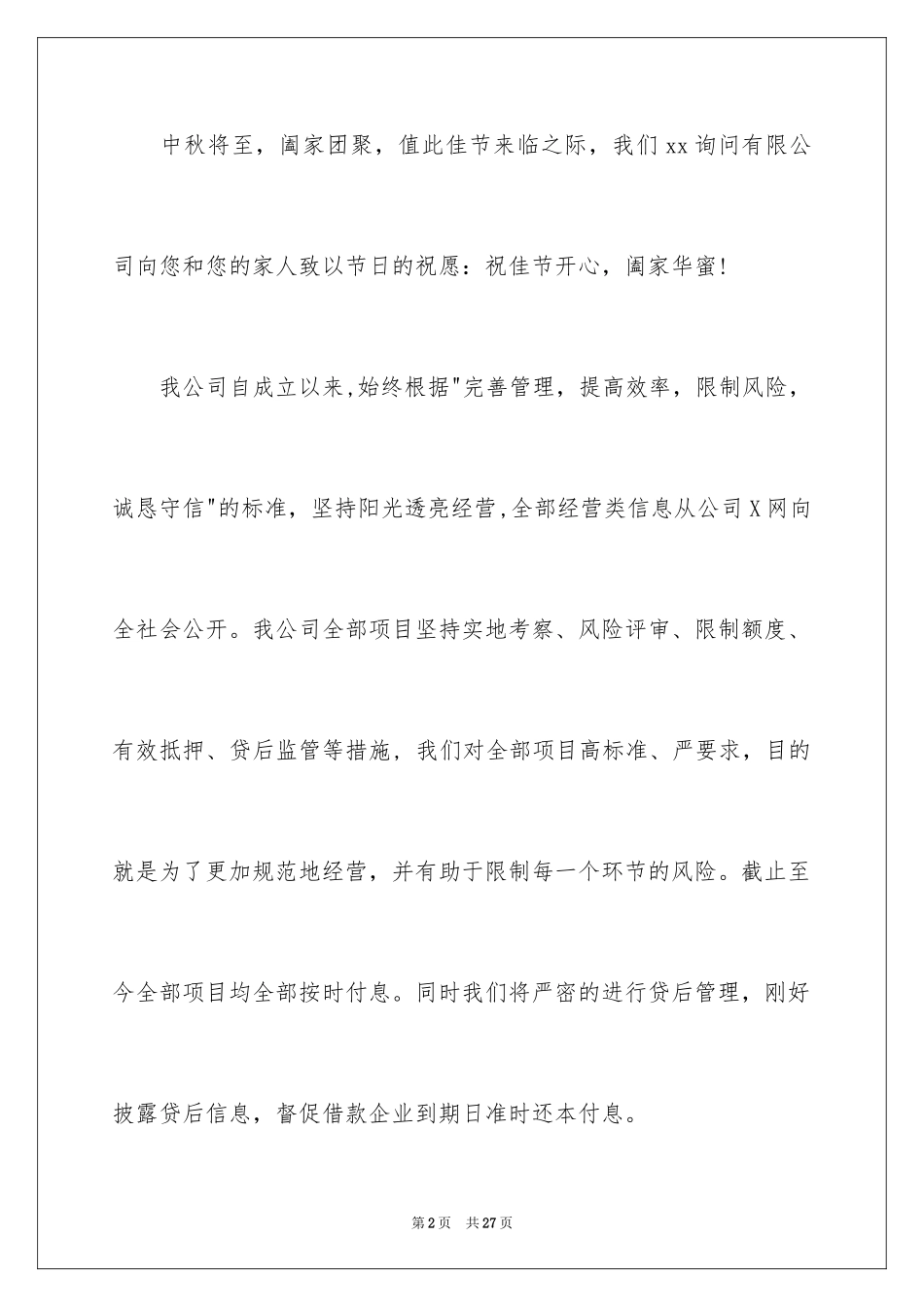 2024中秋节客户慰问信_54_第2页