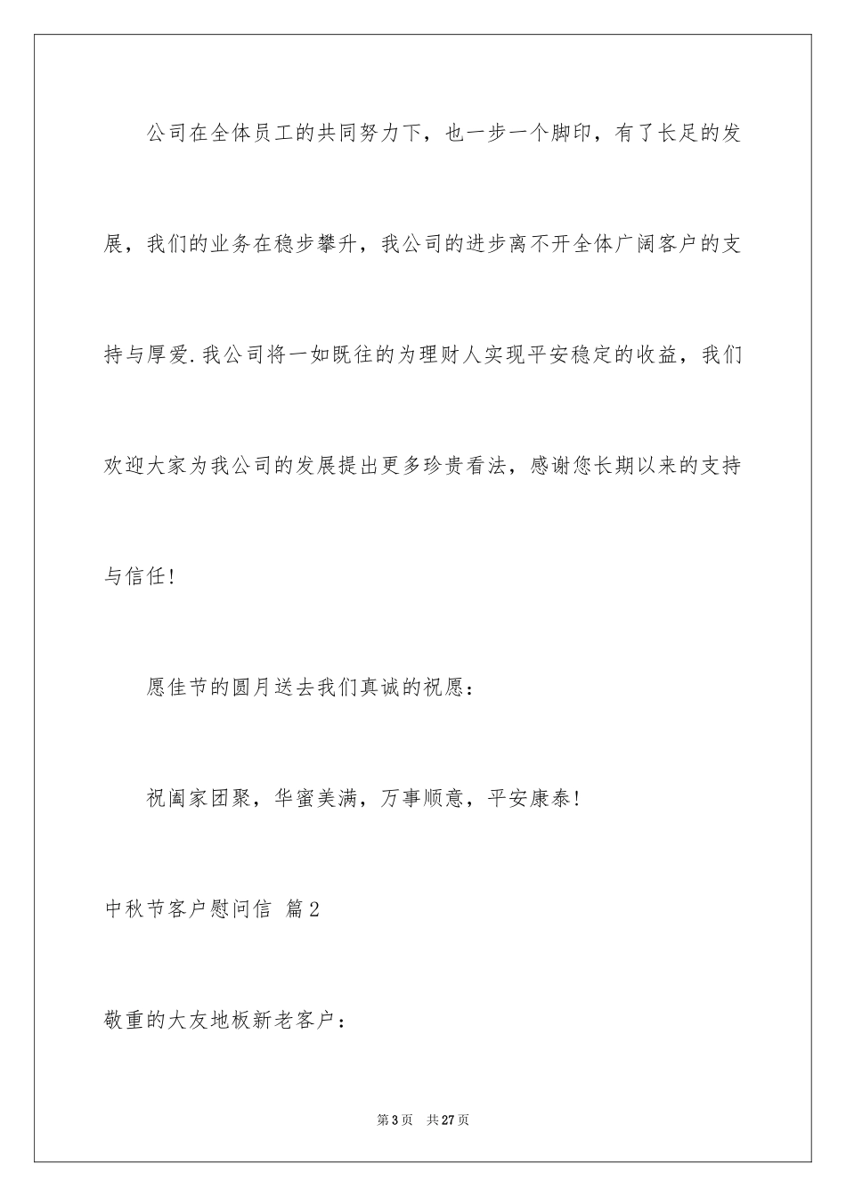 2024中秋节客户慰问信_54_第3页