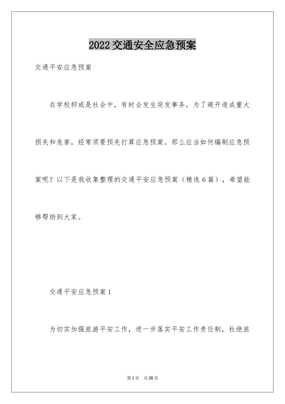 2024交通安全应急预案_5_第1页