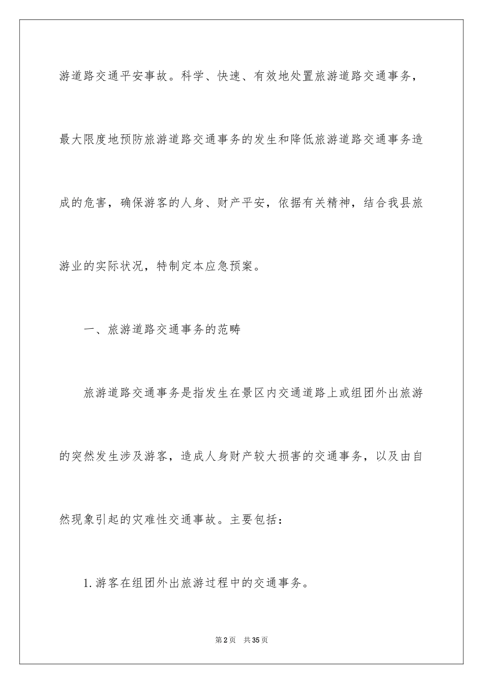 2024交通安全应急预案_5_第2页