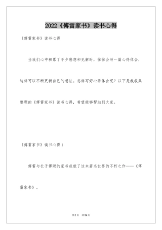2024《傅雷家书》读书心得_1