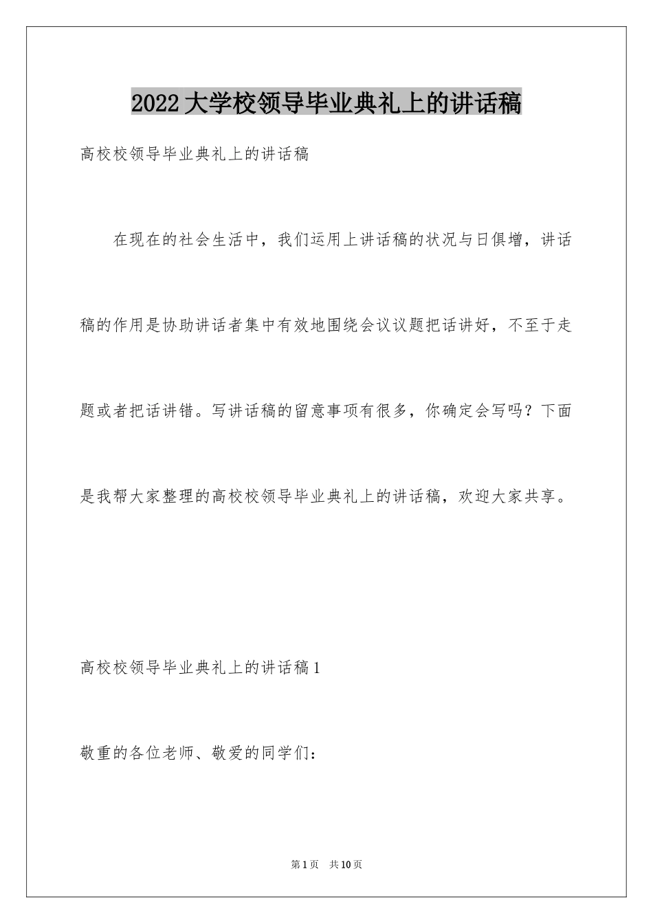2024大学校领导毕业典礼上的讲话稿_第1页