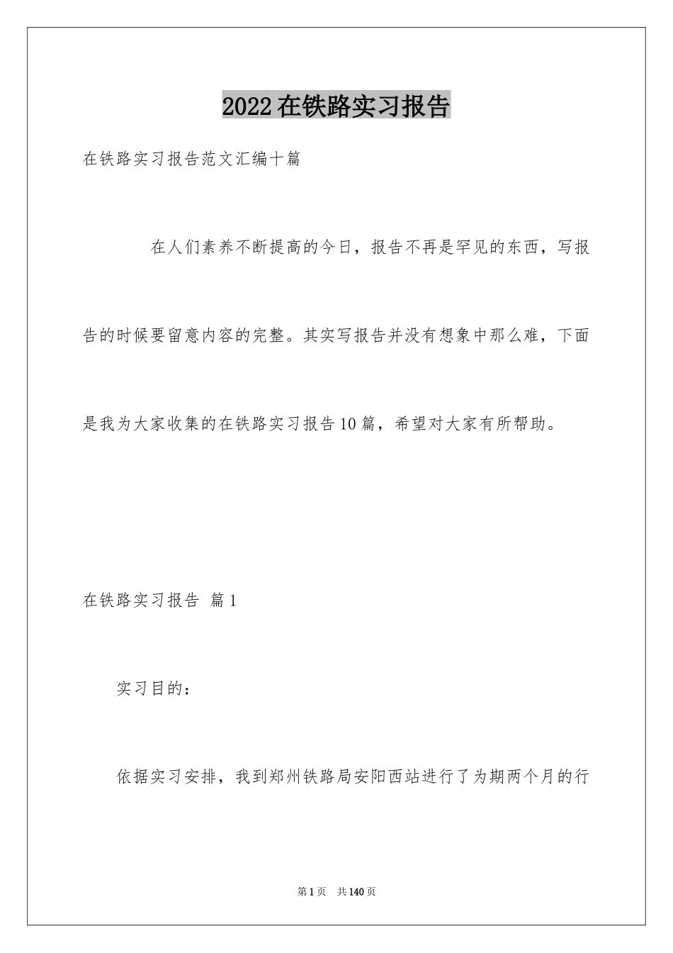 2024在铁路实习报告_第1页