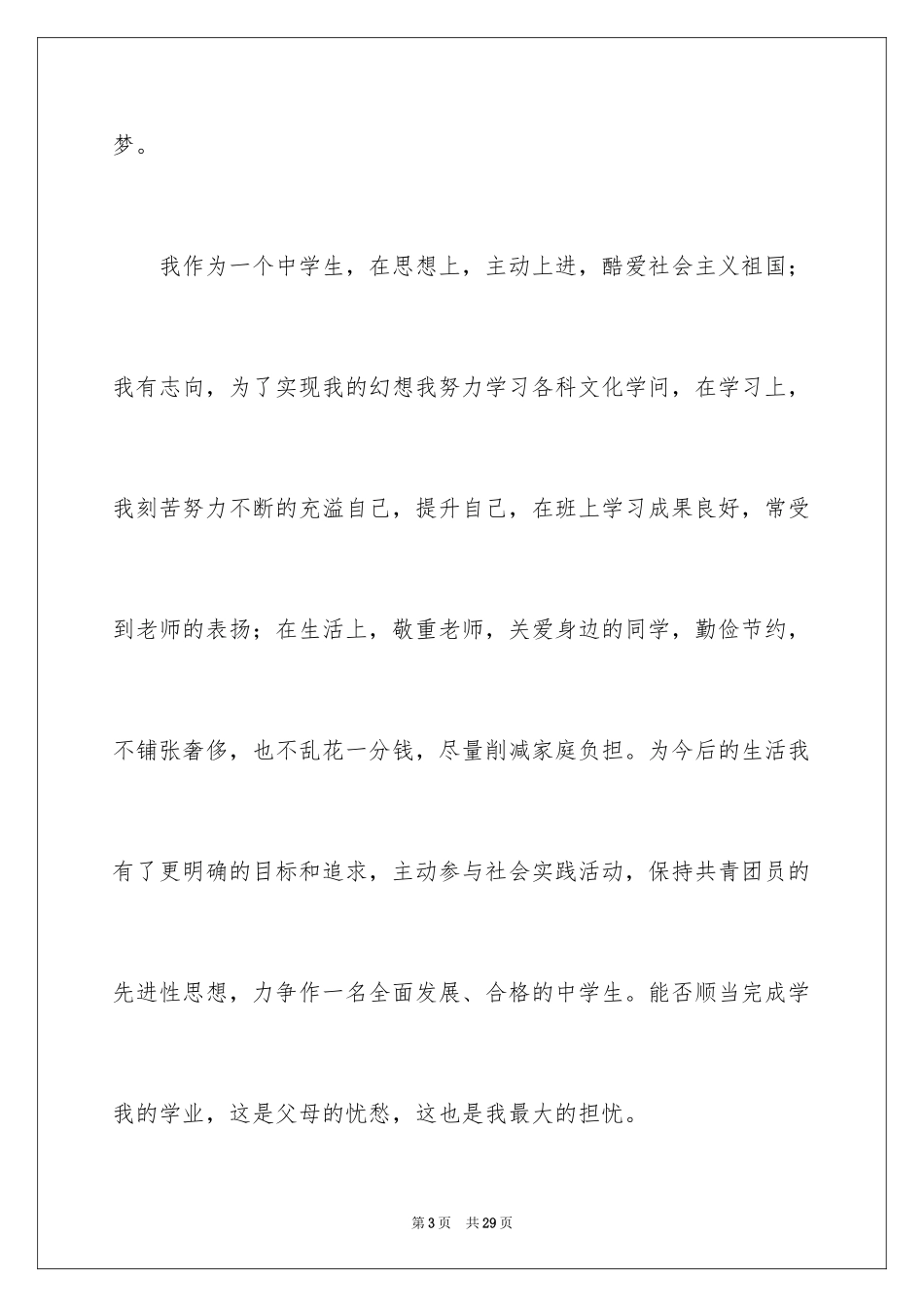 2024初中学生贫困申请书_6_第3页