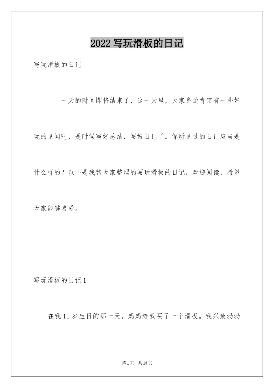 2024写玩滑板的日记_第1页