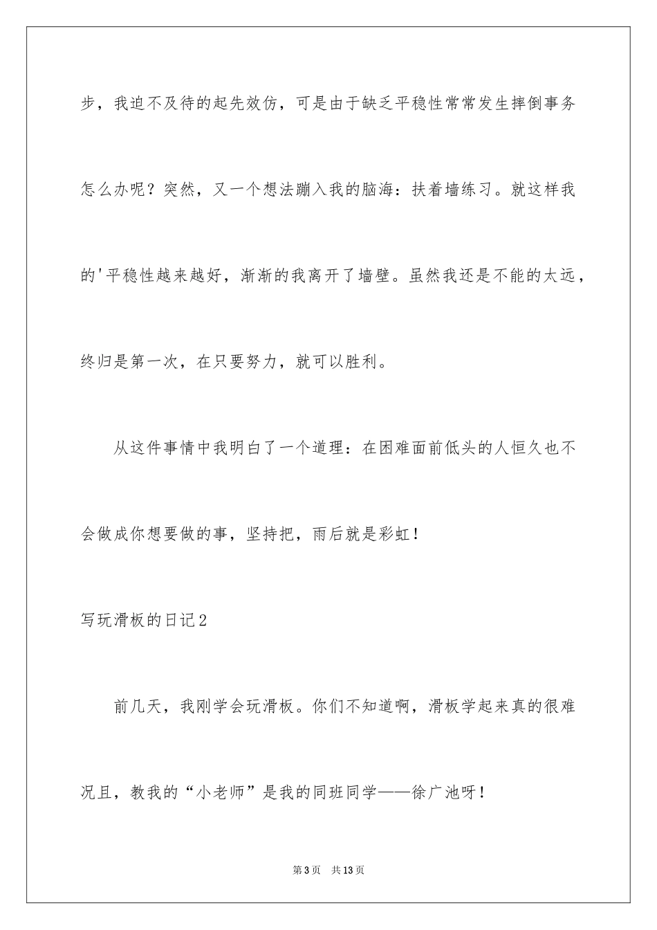 2024写玩滑板的日记_第3页