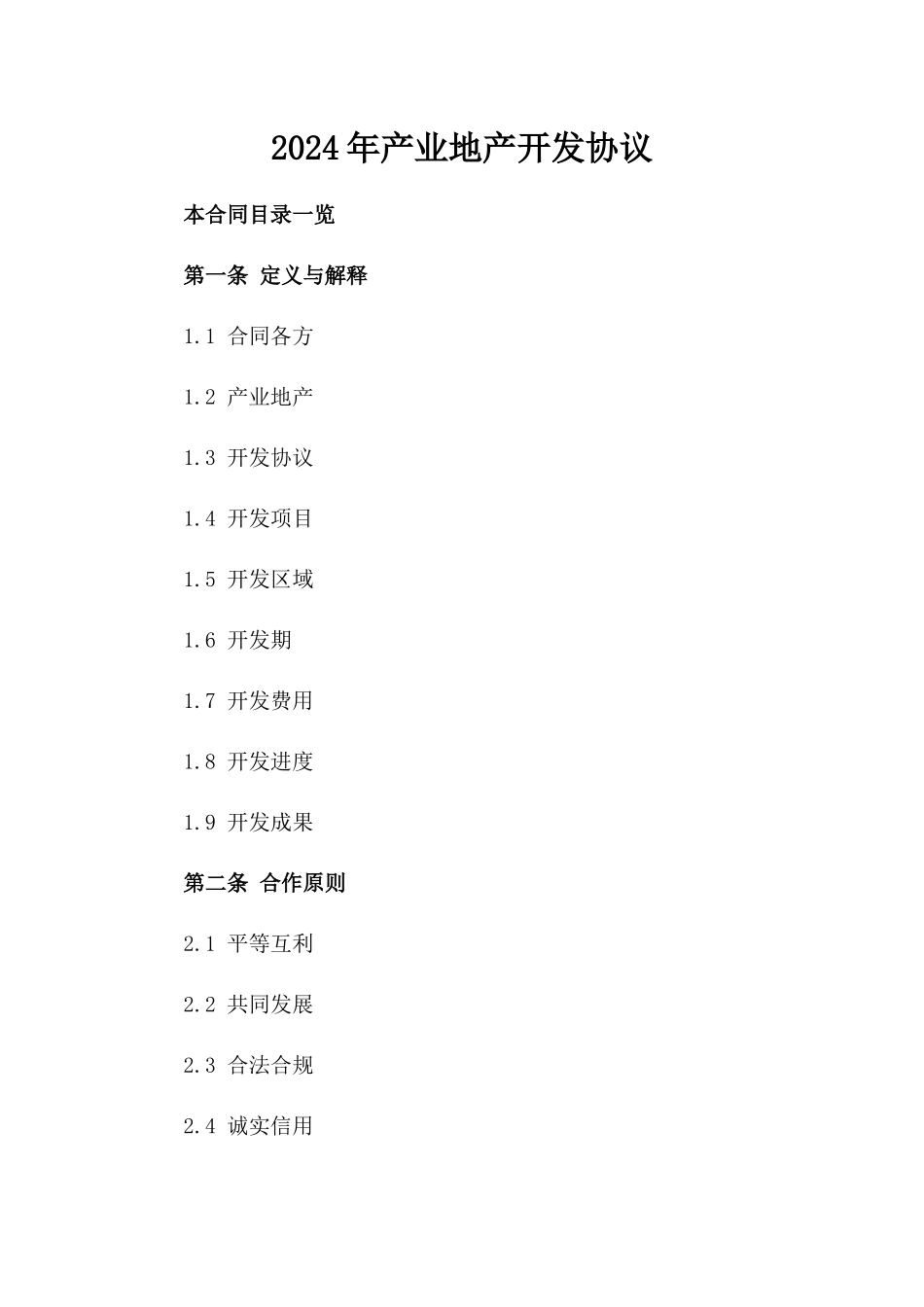 2024年产业地产开发协议_第2页