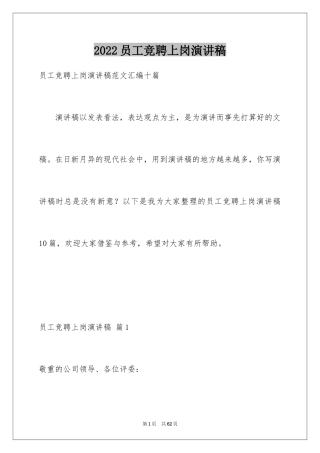 2024员工竞聘上岗演讲稿_217