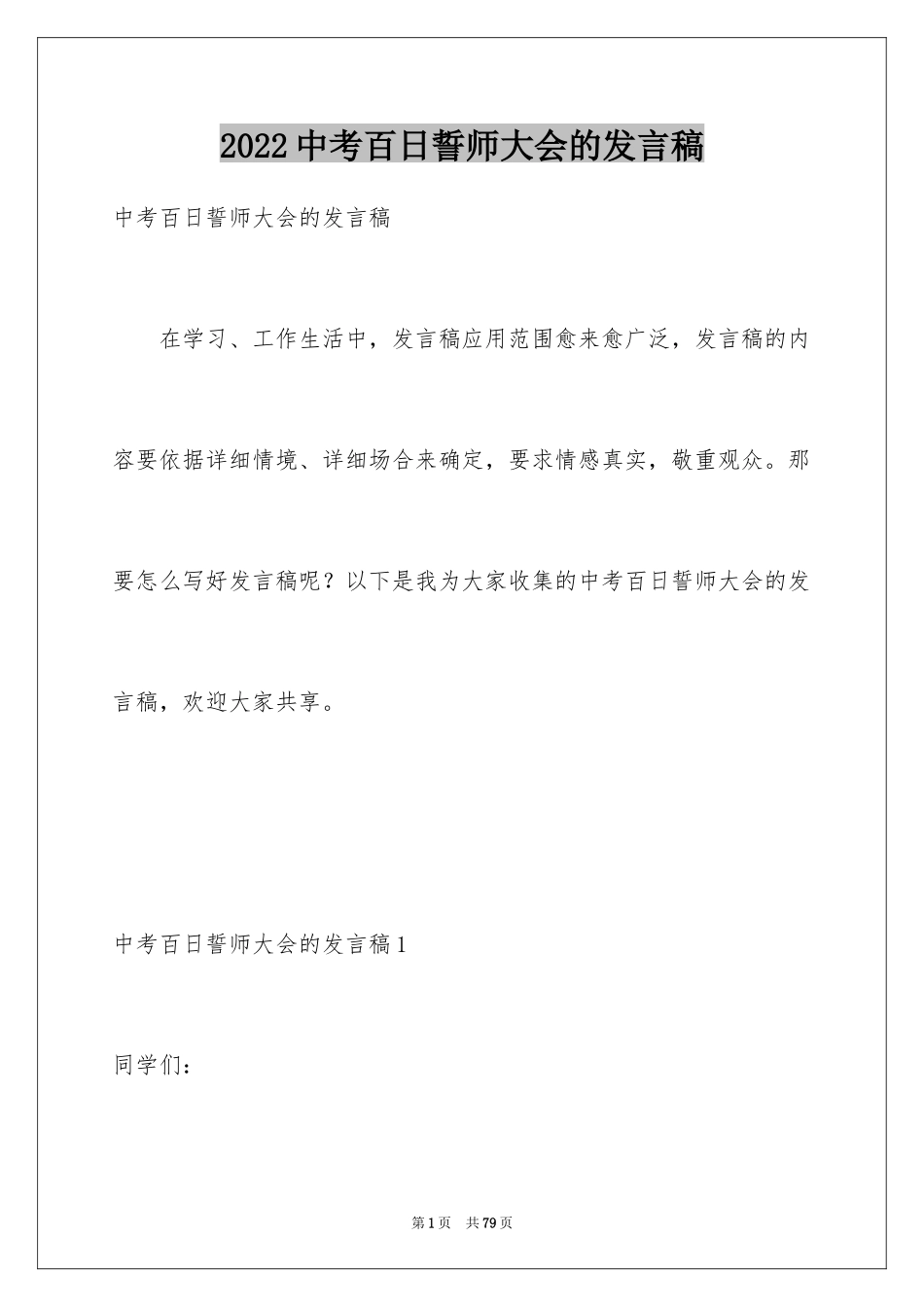 2024中考百日誓师大会的发言稿_6_第1页