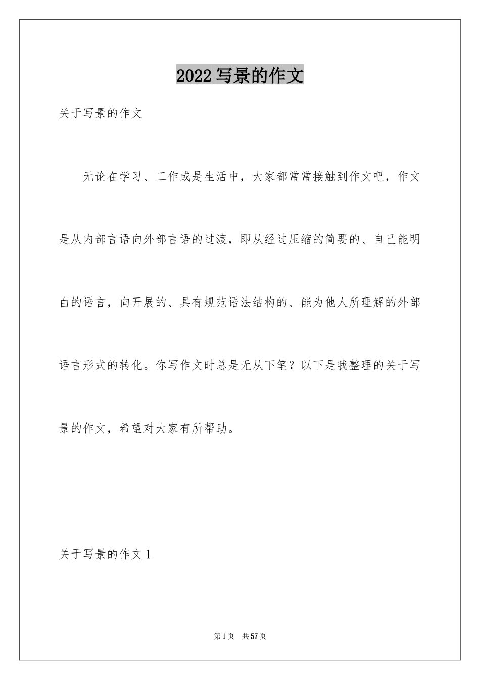 2024写景的作文_62_第1页