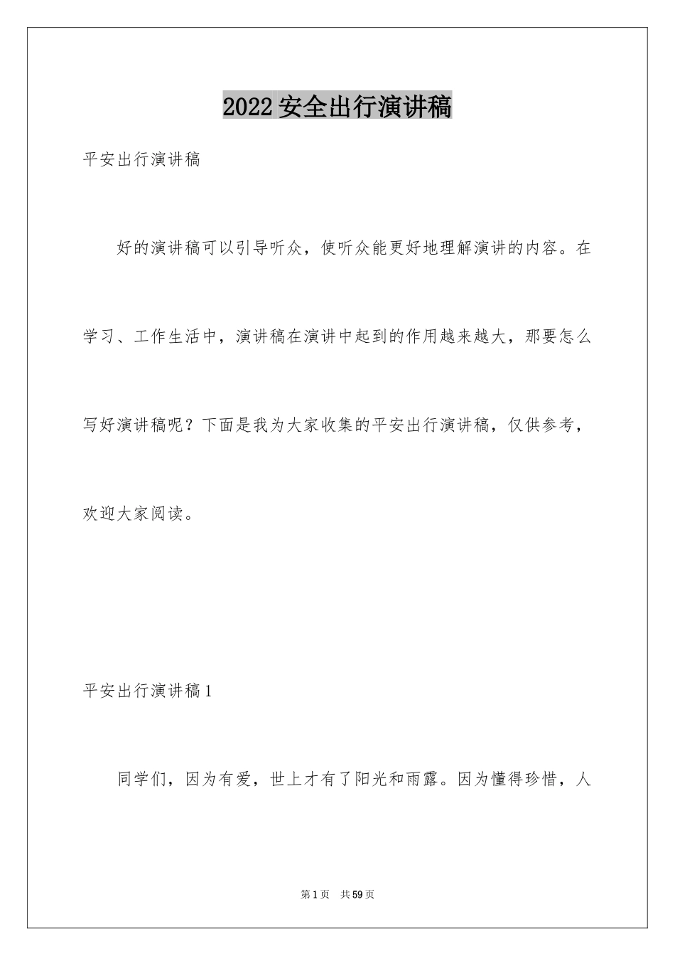 2024安全出行演讲稿_3_第1页