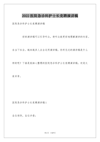 2024医院急诊科护士长竞聘演讲稿