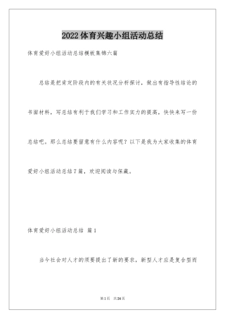 2024体育兴趣小组活动总结_5