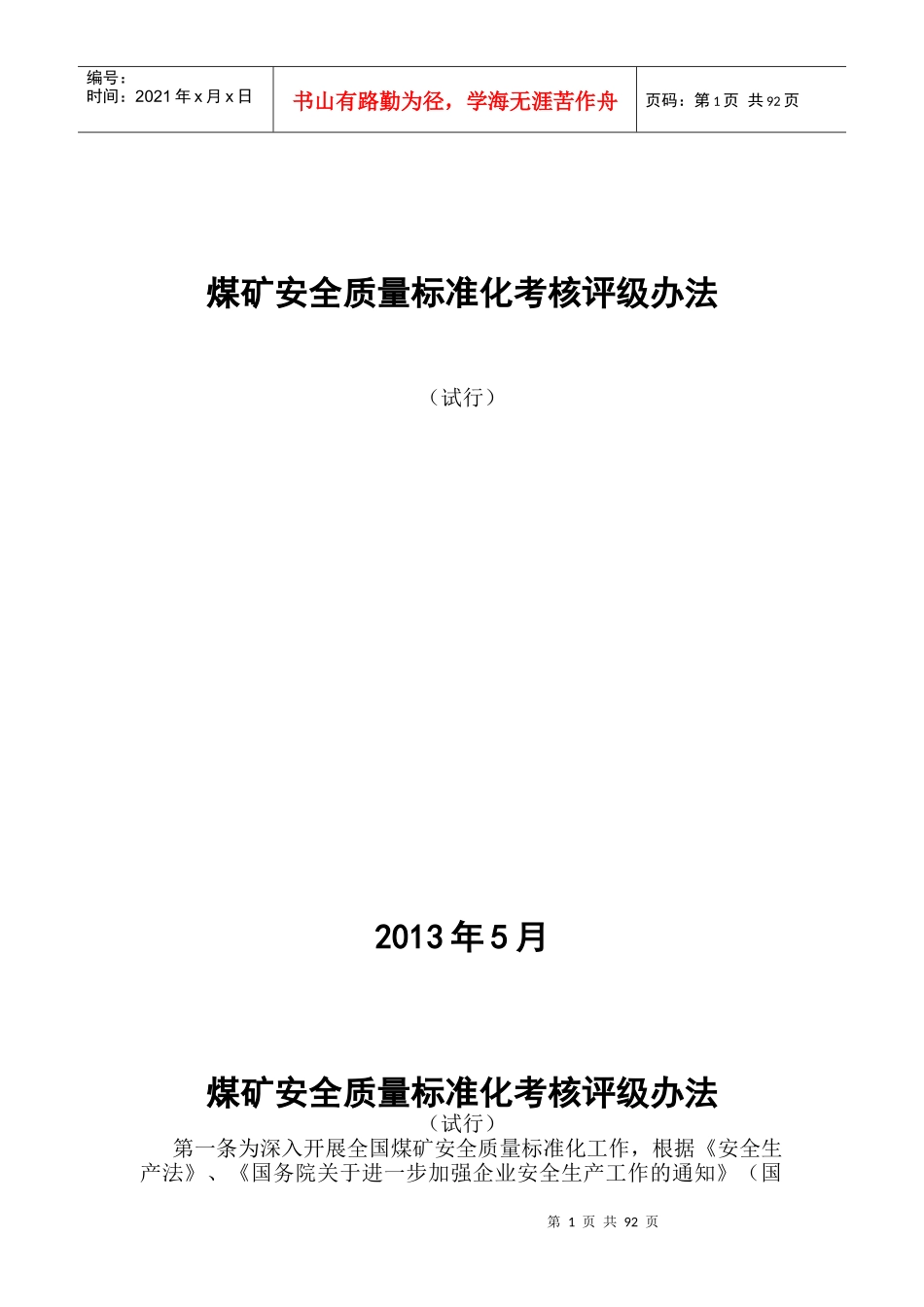 四川最新煤矿质量标准化X年版_第1页