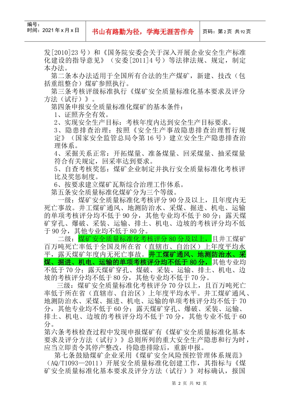 四川最新煤矿质量标准化X年版_第2页