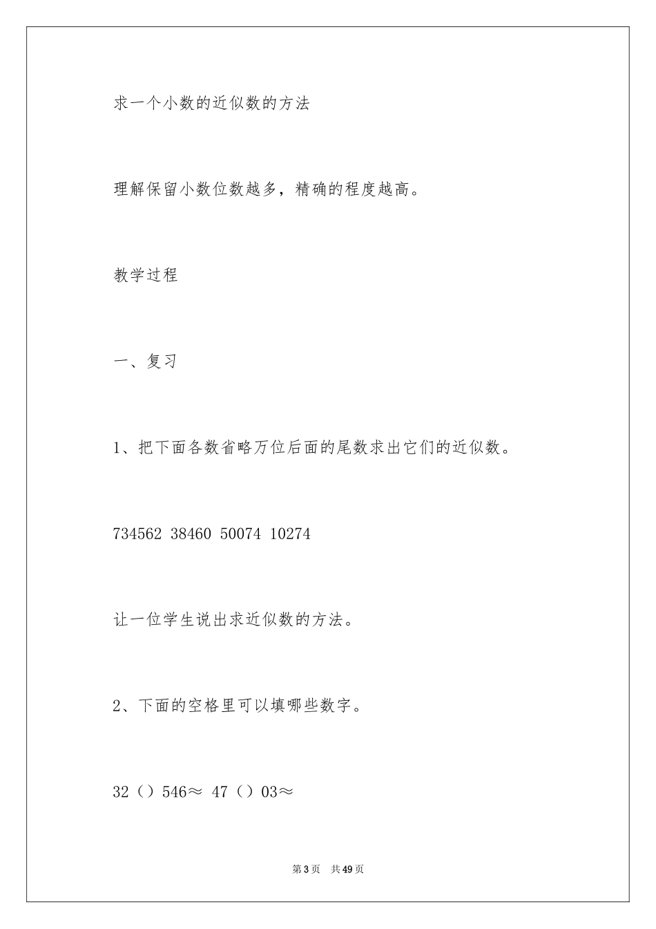 2024《小数的近似数》教学设计_第3页