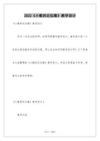 2024《小数的近似数》教学设计