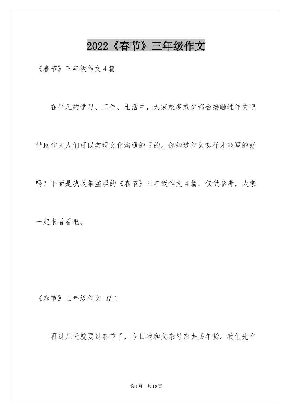 2024《春节》三年级作文_15_第1页