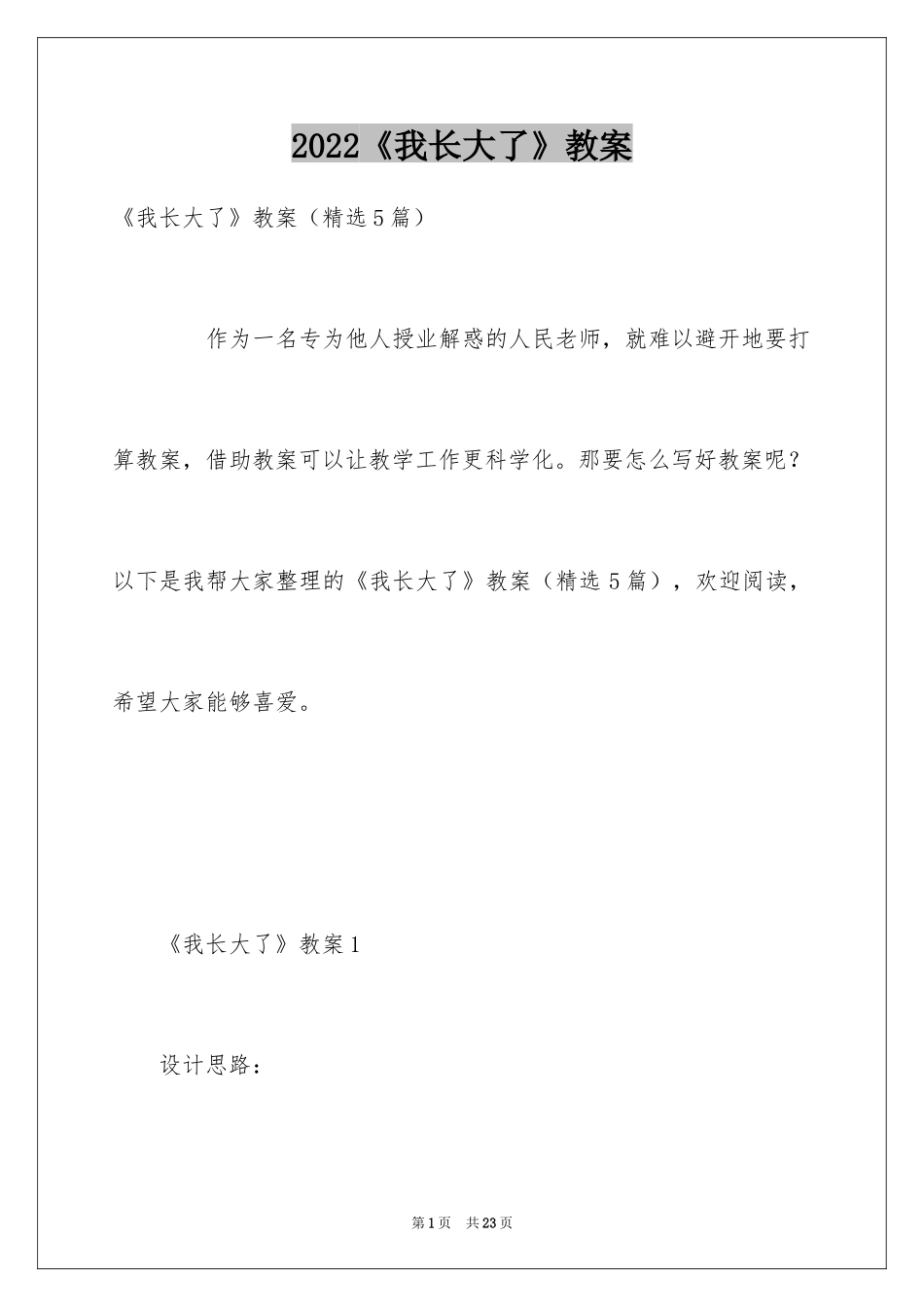 2024《我长大了》教案_1_第1页