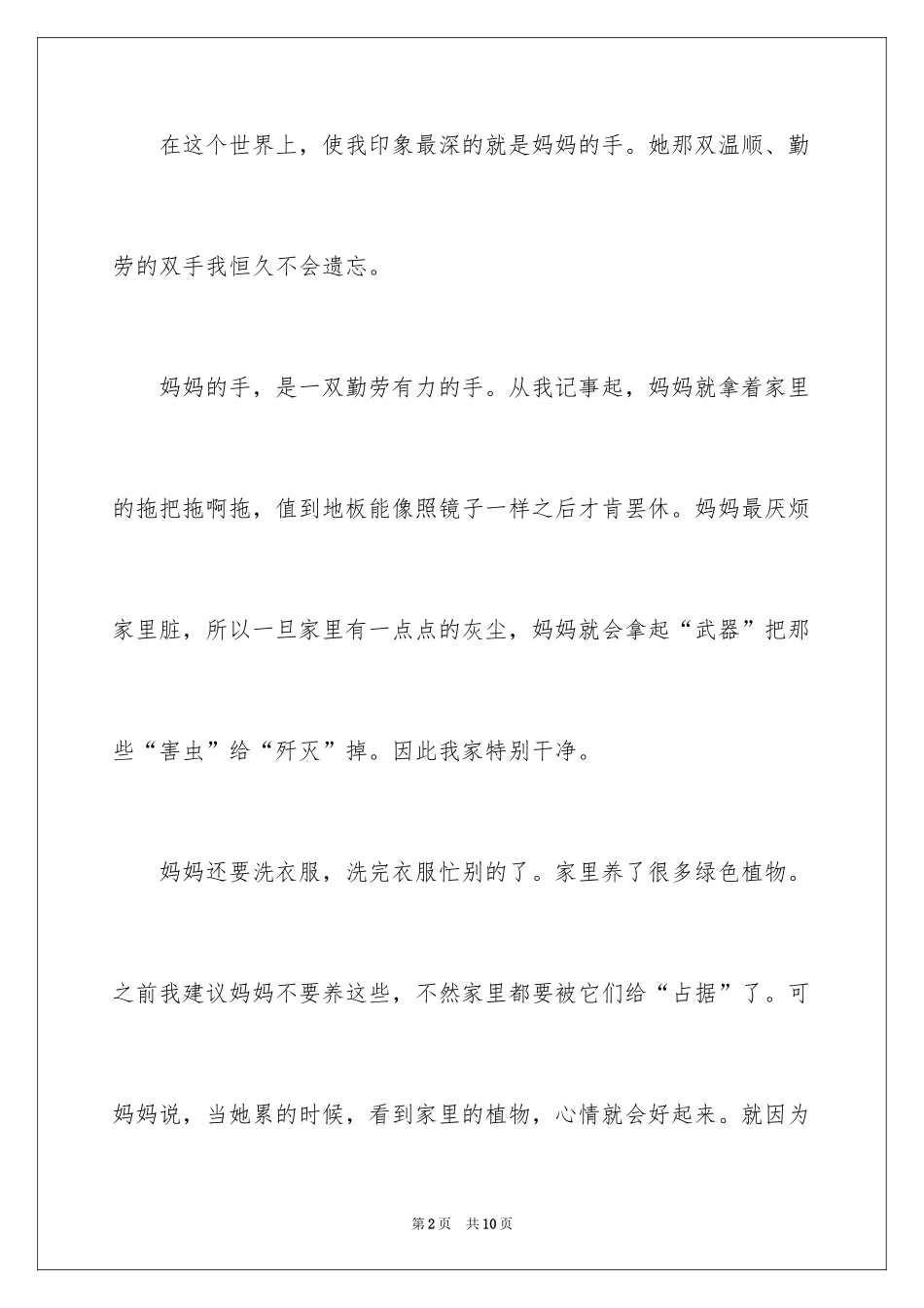 2024妈妈的手满分作文_1_第2页