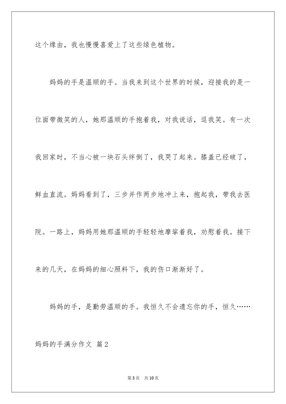2024妈妈的手满分作文_1_第3页
