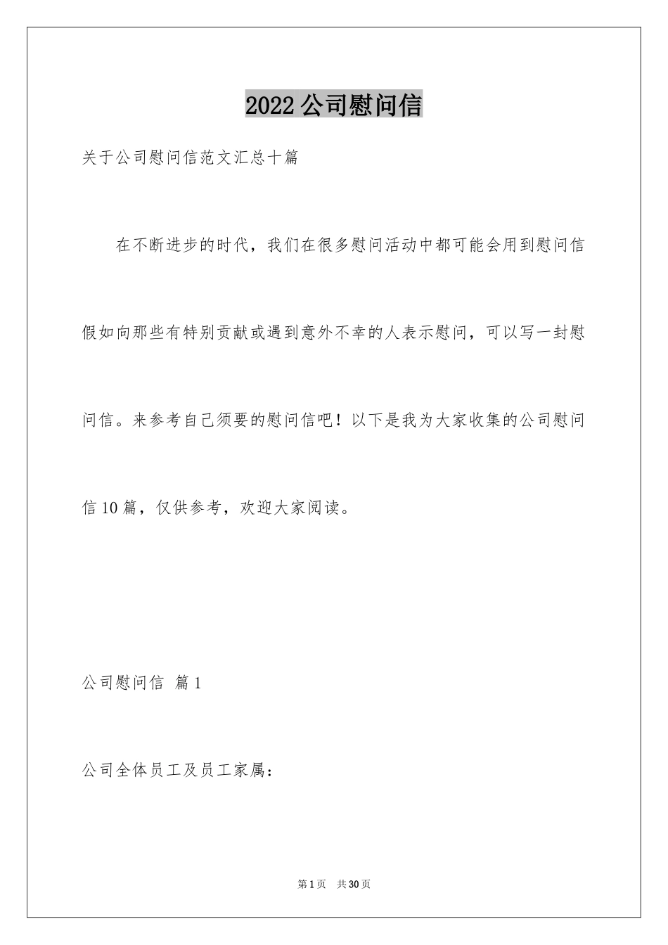 2024公司慰问信_26_第1页