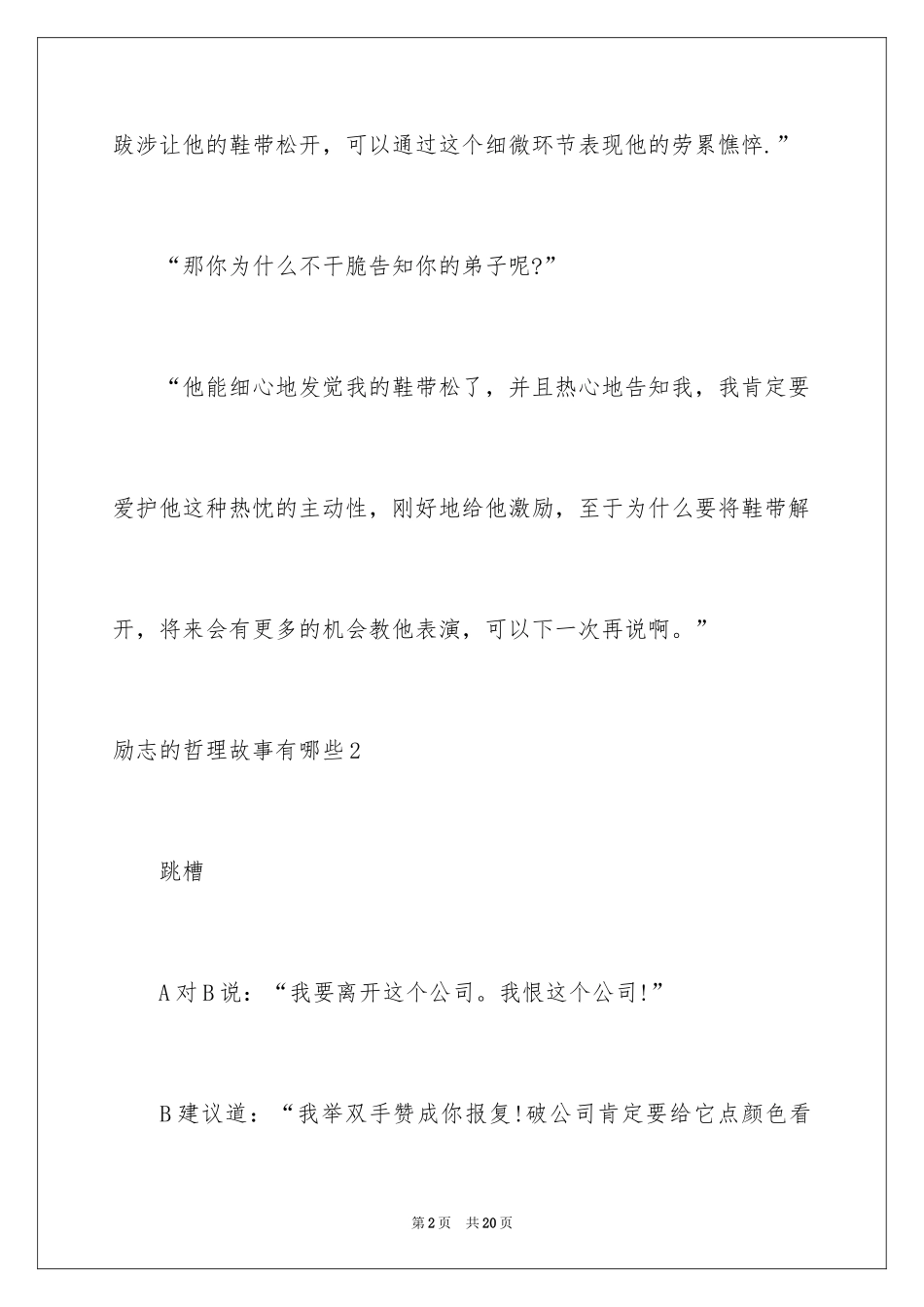 2024励志的哲理故事有哪些_第2页