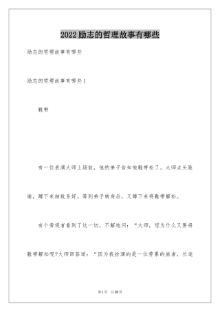 2024励志的哲理故事有哪些