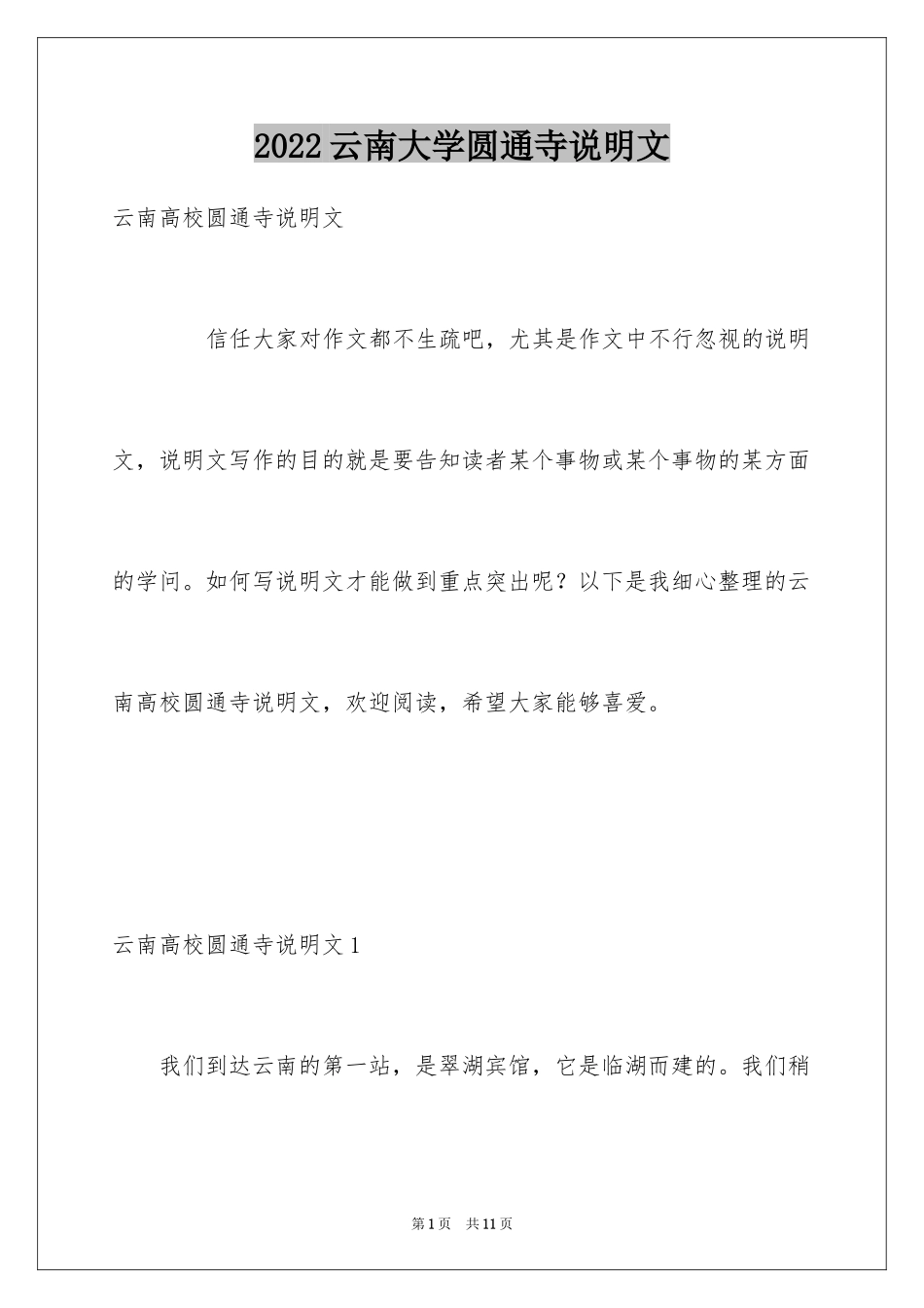 2024云南大学圆通寺说明文_第1页