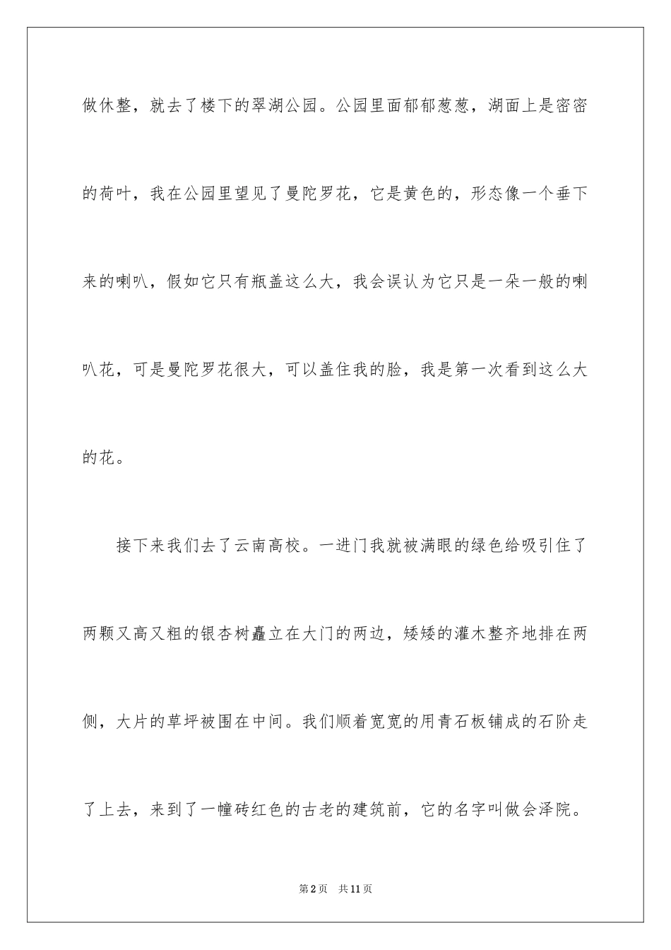 2024云南大学圆通寺说明文_第2页