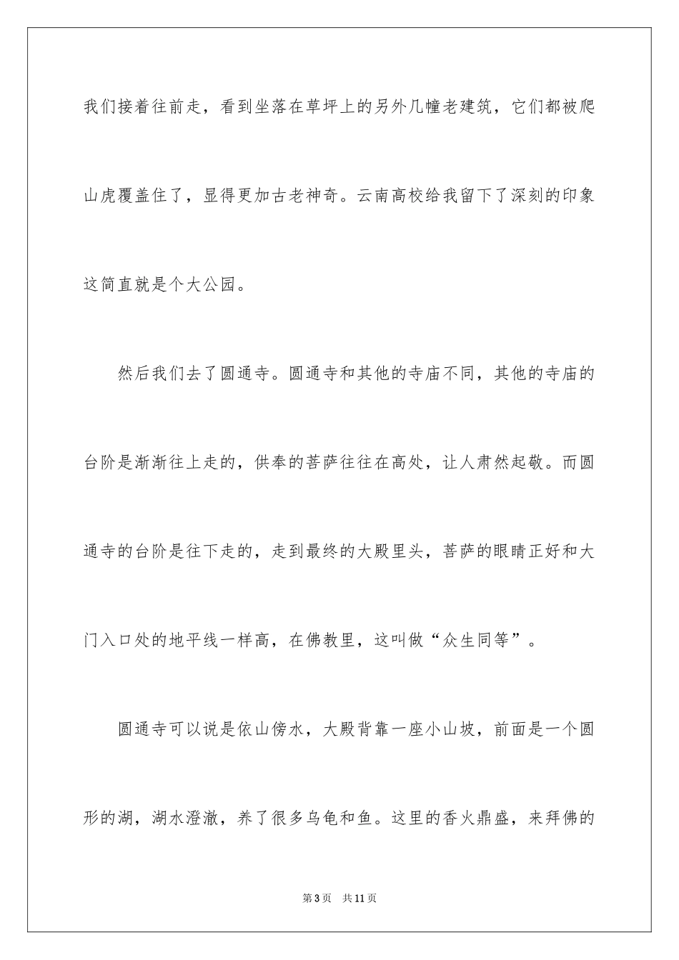 2024云南大学圆通寺说明文_第3页