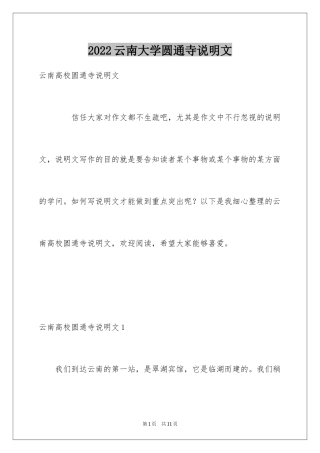 2024云南大学圆通寺说明文