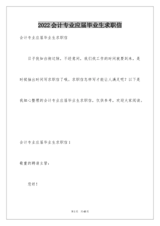 2024会计专业应届毕业生求职信_9